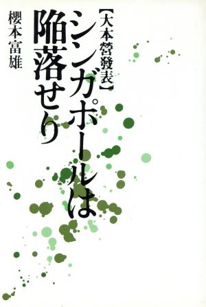 大本営発表 シンガポールは陥落せり