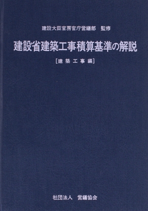 建設省建築工事積算基準の解説(建築工事編)