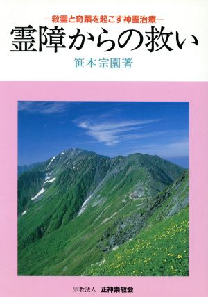 霊障からの救い 救霊と奇蹟を起こす神霊治療