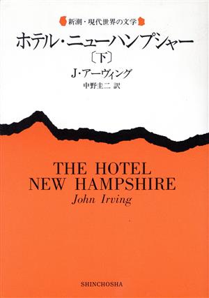 ホテル・ニューハンプシャー(下)新潮・現代世界の文学