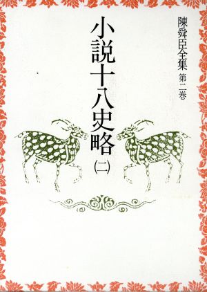 陳舜臣全集(2) 小説十八史略2