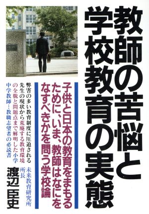 教師の苦悩と学校教育の実態