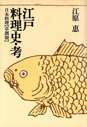 江戸料理史・考 日本料理草創期