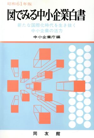 図でみる中小企業白書(昭和61年版) ―新たな国際化時代を生き抜く中小企業の活力