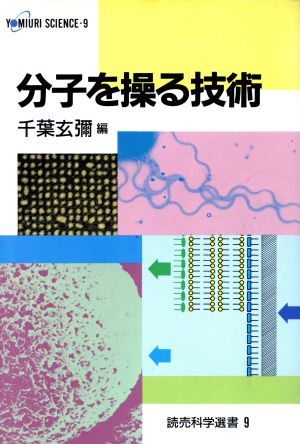 分子を操る技術 読売科学選書