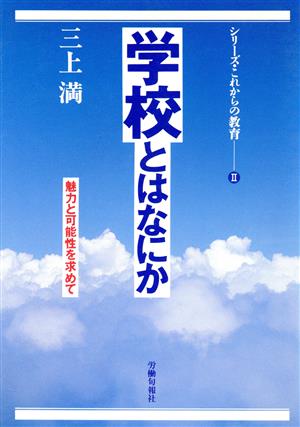 学校とはなにか魅力と可能性を求めてシリーズ・これからの教育2