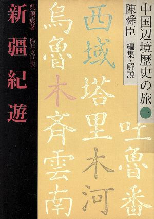 新疆紀遊 中国辺境歴史の旅1