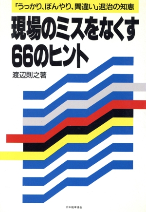 現場のミスをなくす66のヒント