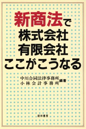 新商法で株式会社・有限会社ここがこうなる