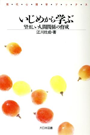 いじめから学ぶ 望ましい人間関係の育成 現代心理学ブックス