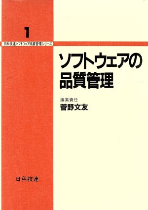 ソフトウェアの品質管理日科技連ソフトウェア品質管理シリーズ1