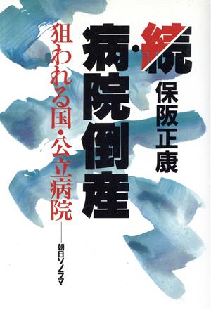 続・病院倒産 狙われる国・公立病院