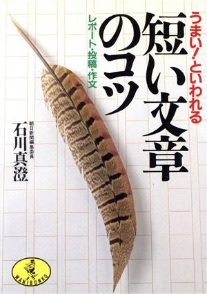 うまい！といわれる短い文章のコツ レポート・投稿・作文 ワニ文庫