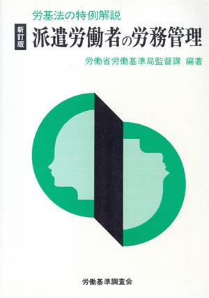 派遣労働者の労務管理 労基法の特例解説