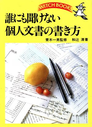 誰にも聞けない個人文書の書き方 ウィッチ・ブックス