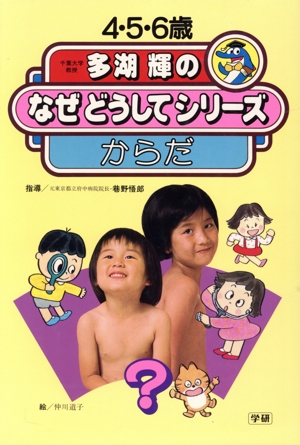 からだ 多湖輝のなぜどうしてシリーズ2