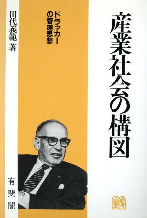 産業社会の構図 ドラッカーの管理思想