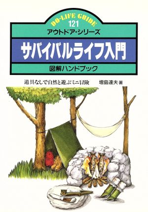 サバイバルライフ入門 DO-LIFE GUIDEアウトドア・シリーズ