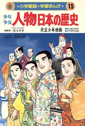 少年少女人物日本の歴史 天正少年使節 安土桃山時代・江戸時代初期(15)ローマへ行った少年たち小学館版 学習まんが