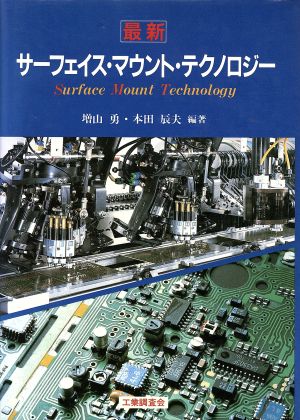 最新サーフェイス・マウント・テクノロジー