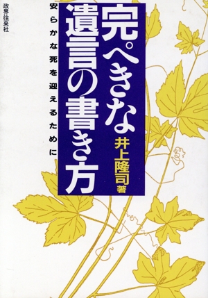 完ぺきな遺言の書き方 安らかな死を迎えるために