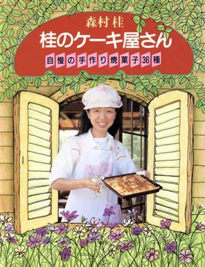 桂のケーキ屋さん 自慢の手作り焼菓子36種