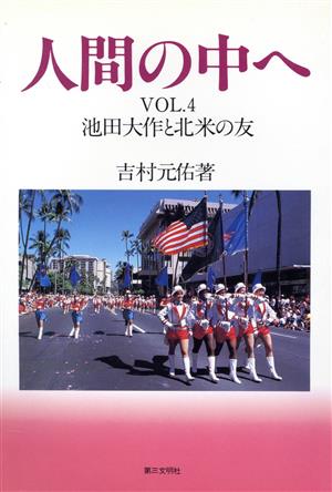 人間の中へ(VOL.4) ―池田大作と北米の友