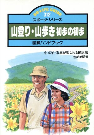 山登り・山歩き初歩の初歩 DO-LIFE GUIDEスポーツ・シリーズ