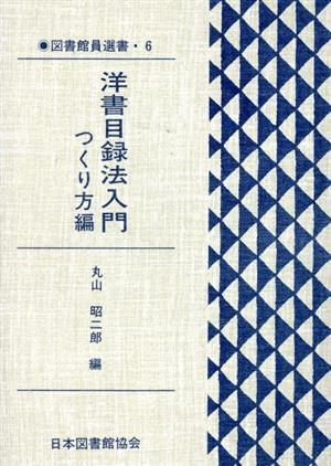 洋書目録入門 つくり方編図書館員選書6