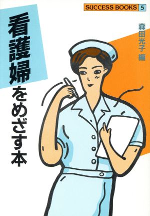 看護婦をめざす本 SUCCESS BOOKS5