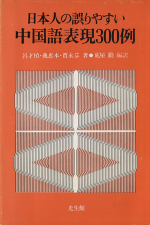 日本人の誤りやすい中国語表現300例