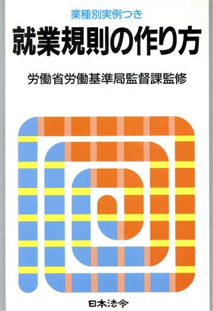 就業規則の作り方 労務管理シリーズ