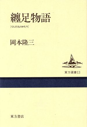 纏足物語 東方選書13