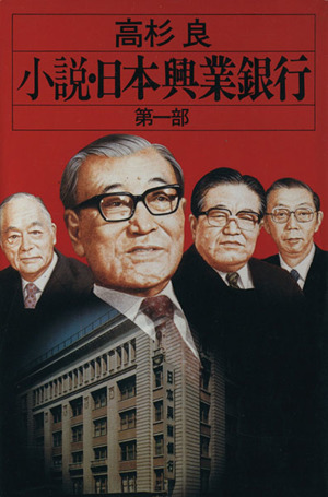 小説・日本興業銀行(第1部)