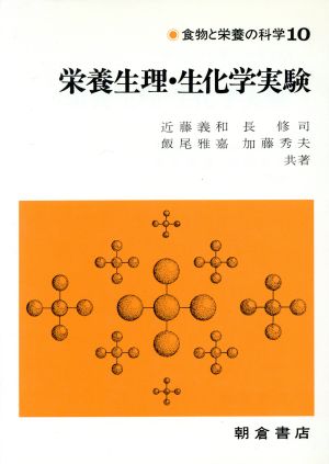 栄養生理・生化学実験 食物と栄養の科学10