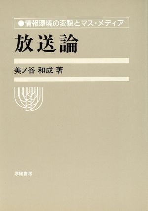 放送論 情報環境の変貌とマス・メディア