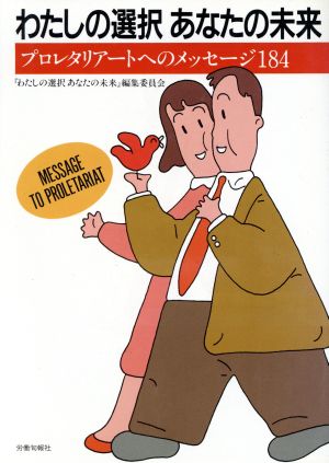 わたしの選択あなたの未来 プロレタリアートへのメッセージ184 現代社会を考えるシリーズ8