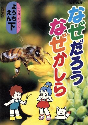 なぜだろうなぜかしら ようちえん(下)