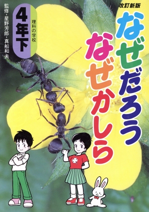 なぜだろうなぜかしら 4年(下)