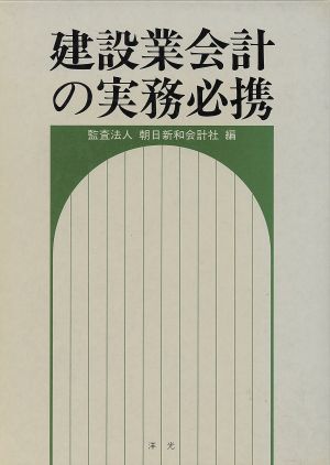 建設業会計の実務必携