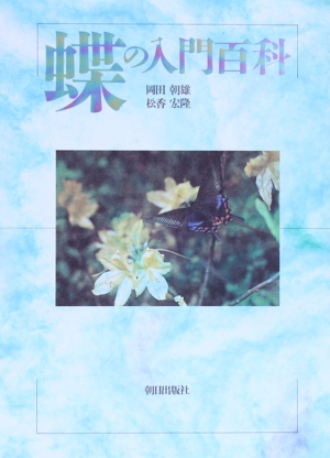 蝶の入門百科