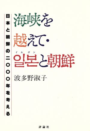 海峡を越えて・イルボンと朝鮮 日本と朝鮮の2000年を考える