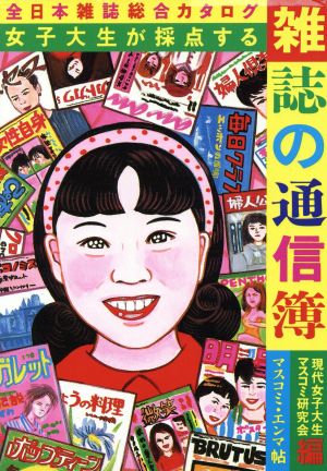 女子大生が採点する雑誌の通信簿 全日本雑誌総合カタログ