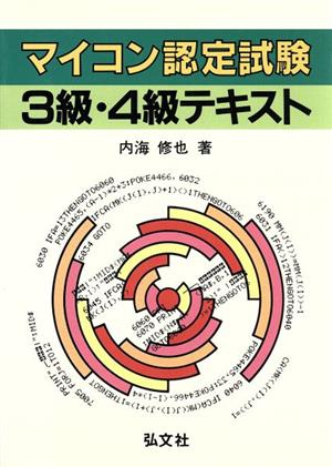 マイコン認定試験 3級・4級テキスト 国家試験シリーズ77