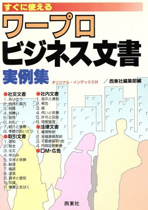 すぐに使えるワープロビジネス文書実例集