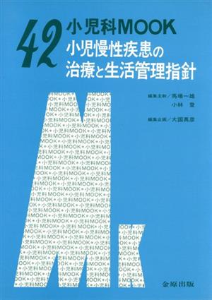 小児慢性疾患の治療と生活管理指針 小児科MOOK