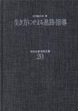 生き方にせまる進路指導 学校改善実践全集20