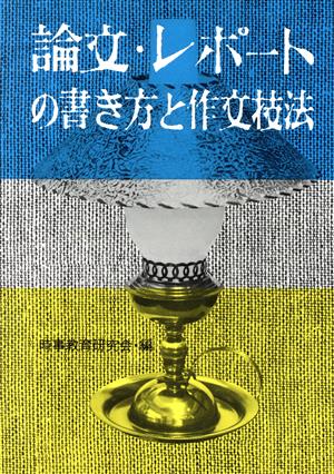 論文レポートの書き方と作文技法(ミレニアム年版)