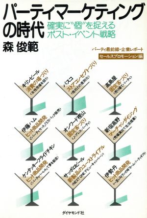 パーティマーケティングの時代 確実に“個