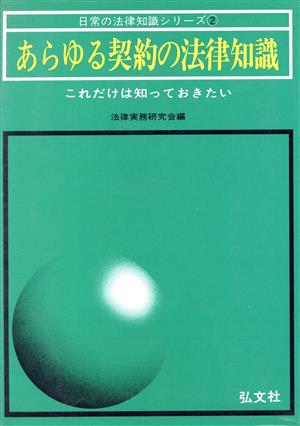 あらゆる契約の法律知識 これだけは知っておきたい 日常の法律知識シリーズ2